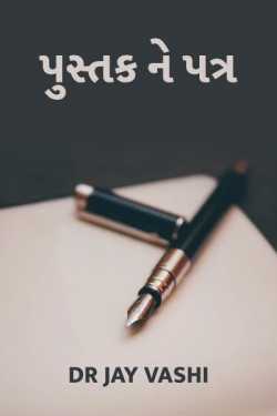 પુસ્તક ને પત્ર by Dr Jay vashi in Gujarati
