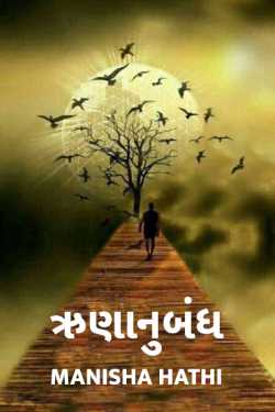 Runanubandh - 1 by Manisha Hathi in Gujarati