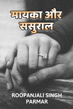 Roopanjali singh parmar द्वारा लिखित  Mayka aur sasuraal बुक Hindi में प्रकाशित