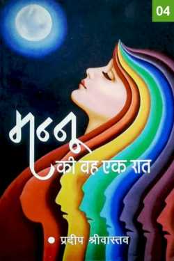 Pradeep Shrivastava द्वारा लिखित  Mannu ki vah ek raat - 4 बुक Hindi में प्रकाशित