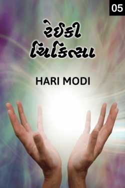 રેઈકી ચિકિત્સા - 5 - શક્તિપાત by Haris Modi in Gujarati