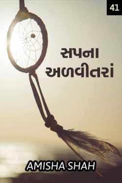 Sapna advitanra - 41 by Amisha Shah. in Gujarati