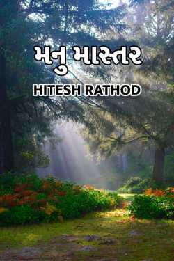 Manu Mastar by Hitesh Rathod in Gujarati