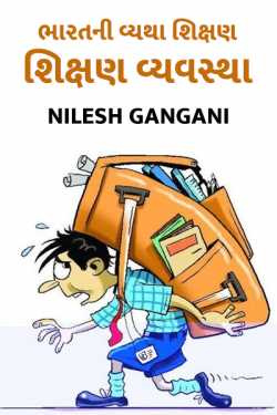 ભારતની વ્યથા...શિક્ષણ - શિક્ષણ વ્યવસ્થા by Nilesh Gangani in Gujarati