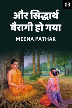 Aur,, Siddharth bairagi ho gaya - 3 by Meena Pathak in Hindi