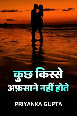 प्रियंका गुप्ता द्वारा लिखित  Kuchh kisse afsane nahi hote बुक Hindi में प्रकाशित