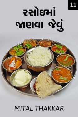 રસોઇમાં જાણવા જેવું - ૧૧ by Mital Thakkar in Gujarati