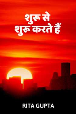 Rita Gupta द्वारा लिखित  Shuru se shuru karte hai बुक Hindi में प्रकाशित