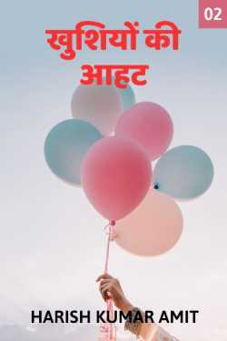 Harish Kumar Amit द्वारा लिखित  Khushiyon ki Aahat - 2 बुक Hindi में प्रकाशित