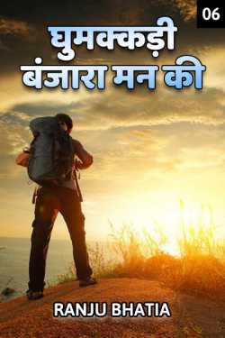 Ranju Bhatia द्वारा लिखित  Ghumakkadi Banzara Mann ki - 6 बुक Hindi में प्रकाशित