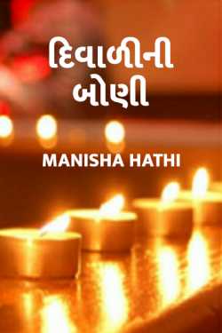 Diwalini boni by Manisha Hathi in Gujarati