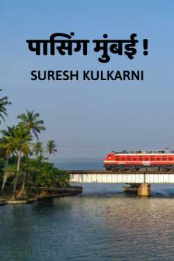 Passing Mumbai by suresh kulkarni in Marathi