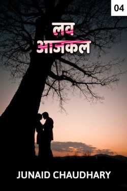 Junaid Chaudhary द्वारा लिखित  Love aajkal - last part बुक Hindi में प्रकाशित