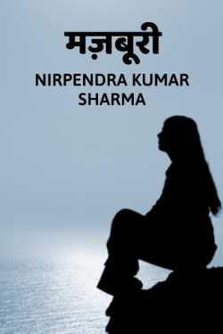 Nirpendra Kumar Sharma द्वारा लिखित  Majburi बुक Hindi में प्रकाशित