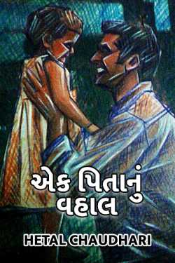 Ek Pitanu vhal by Hetal Chaudhari in Gujarati