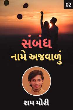 Sambandh name Ajvalu - 2 by Raam Mori in Gujarati