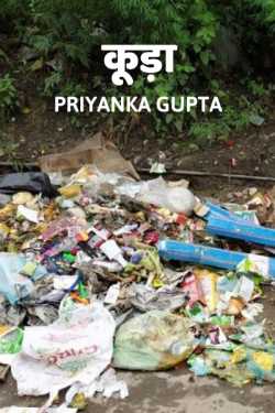 प्रियंका गुप्ता द्वारा लिखित  Kuda बुक Hindi में प्रकाशित