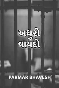 Adhuro vaydo by Parmar Bhavesh in Gujarati