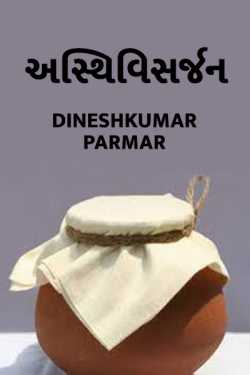 ASTHI VISARJAN by DINESHKUMAR PARMAR NAJAR in Gujarati