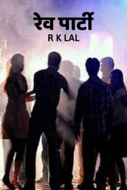 r k lal द्वारा लिखित  Rave party बुक Hindi में प्रकाशित