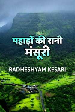 Radheshyam Kesari द्वारा लिखित  pahadon ki rani maussoori बुक Hindi में प्रकाशित