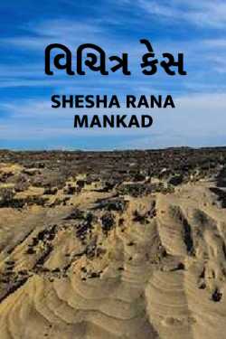 vichitea Case by Shesha Rana Mankad in Gujarati