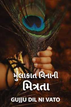 Mulakat vinani mitrata by Gujju_dil_ni_vato in Gujarati