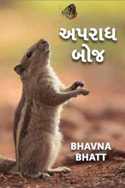 apradh boj by Bhavna Bhatt in Gujarati