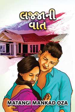 Lajja ni vaat by Matangi Mankad Oza in Gujarati