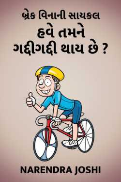 Break vinani cycle - Have tamne gaddigaddi thay chhe ? by Narendra Joshi in Gujarati