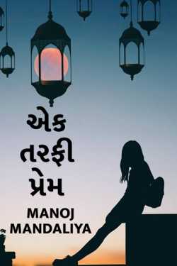 Ek tarfi prem - 1 by Manoj Mandaliya in Gujarati
