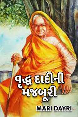grandmother story by RJ_Ravi_official in Gujarati