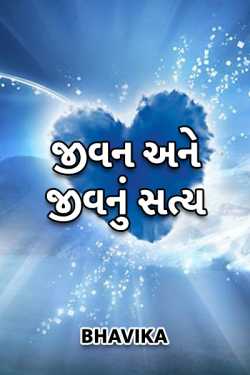 Jivan ane jiv nu satya by Bhavika in Gujarati