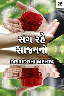 Sang rahe sajanno - 28 by Dr Riddhi Mehta in Gujarati