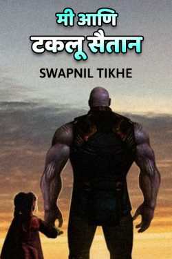 mi ani taklu saitan by Swapnil Tikhe in Marathi