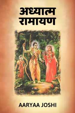 Adhyatm Ramayan by Aaryaa Joshi in Marathi