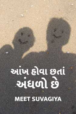 The eye is blind thought. by Meet Suvagiya in Gujarati