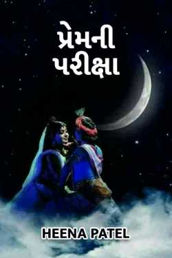 Prem ni pariksha by Heena Patel in Gujarati
