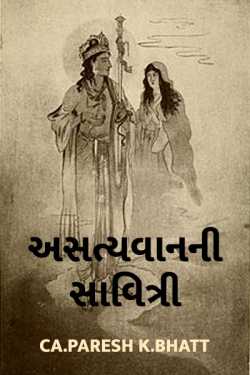 Astyavan ni Savitri by Ca.Paresh K.Bhatt in Gujarati