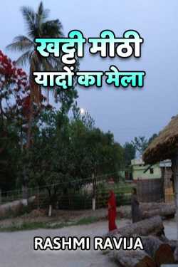 Rashmi Ravija द्वारा लिखित  Khatti Mithi yadon ka mela - 1 बुक Hindi में प्रकाशित
