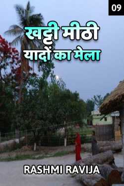 Rashmi Ravija द्वारा लिखित  Khatti Mithi yadon ka mela - 9 बुक Hindi में प्रकाशित
