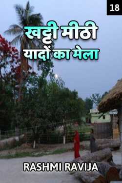 Rashmi Ravija द्वारा लिखित  Khatti Mithi yadon ka mela - 18 बुक Hindi में प्रकाशित
