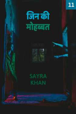 Jin ki Mohbbat - 11 by Sayra Ishak Khan in Hindi