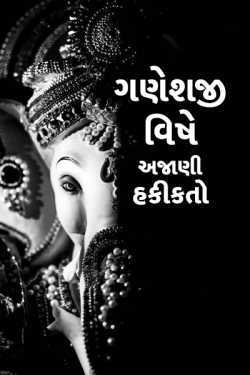 Ganeshji vishe ketlik ajaani hakikato by MB (Official) in Gujarati