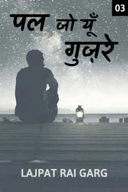 Lajpat Rai Garg द्वारा लिखित  Pal jo yoon gujre - 3 बुक Hindi में प्रकाशित