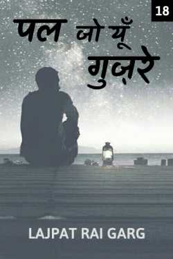 Lajpat Rai Garg द्वारा लिखित  Pal jo yoon gujre - 18 बुक Hindi में प्रकाशित