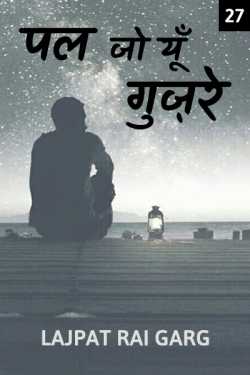 Pal jo yoon gujre - 27 - Last Part by Lajpat Rai Garg in Hindi