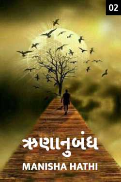 Runanubandh - 2 by Manisha Hathi in Gujarati