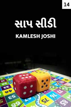 Sap Sidi - 14 by Kamlesh K Joshi in Gujarati