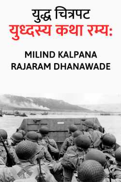 WAR MOVIE by MILIND KALPANA RAJARAM DHANAWADE in Marathi